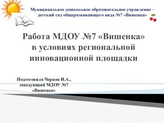 Презентация опыта работы МДОУ №7 Вишенка в рамках региональной инновационной площадки презентация к уроку