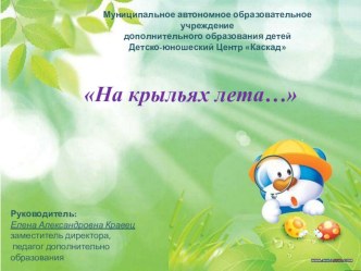 На крыльях лета. Стрекоза из ткани. Итоговое занятие с родителями план-конспект занятия (подготовительная группа)