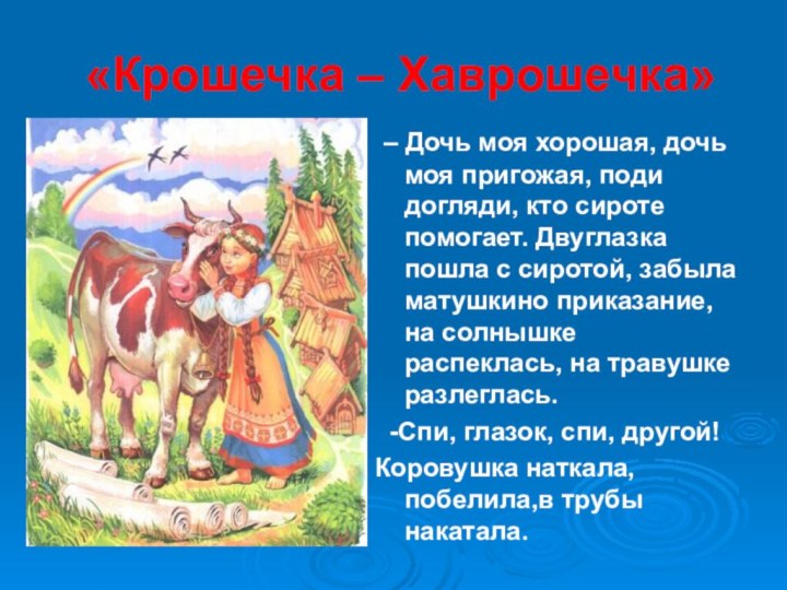 «Крошечка – Хаврошечка» – Дочь моя хорошая, дочь моя пригожая, поди догляди,