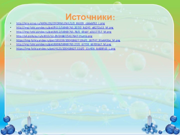 Источники:http://kira-scrap.ru/KATALOG/OFORMLENIE/1/0_8b339_cb6ebf92_L.png http://img-fotki.yandex.ru/get/9115/16969765.207/0_8d245_e8272a13_M.pnghttp://img-fotki.yandex.ru/get/6412/16969765.78/0_69abf_e3157757_M.pnghttp://s4.pic4you.ru/y2015/12-29/24687/5417647-thumb.pnghttps://img-fotki.yandex.ru/get/195559/200418627.19d/0_187f47_91e643be_M.pnghttp://img-fotki.yandex.ru/get/6508/16969765.27/0_67759_6070fdc7_M.pnghttps://img-fotki.yandex.ru/get/4125/200418627.11d/0_15c406_6c608fd3_L.png