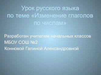 Презентация по теме Изменение глаголов по числам презентация к уроку по русскому языку