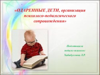 ОДАРЕННЫЕ ДЕТИ, организация психолого-педагогического сопровождения презентация