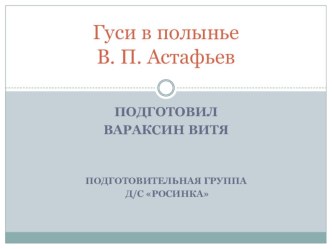 Презентация Гуси в полынье презентация к уроку (подготовительная группа)