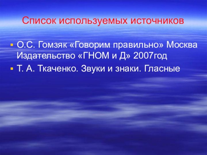 О.С. Гомзяк «Говорим правильно» Москва Издательство «ГНОМ и Д» 2007годТ. А. Ткаченко.