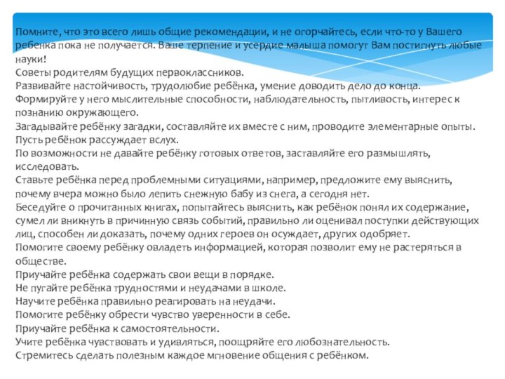 Помните, что это всего лишь общие рекомендации, и не огорчайтесь, если что-то