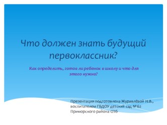 Что должен знать будущий первоклассник презентация к занятию (подготовительная группа) по теме