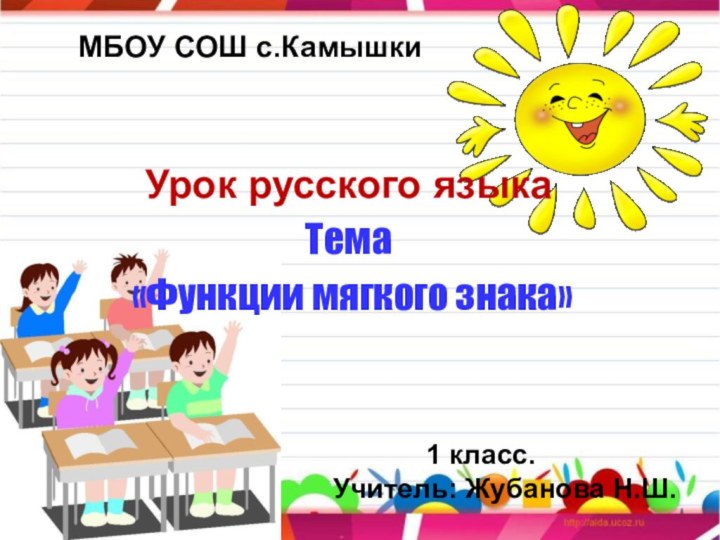 МБОУ СОШ с.Камышки      1 класс.Учитель: Жубанова Н.Ш.Урок