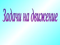 Задачи на движение презентация к уроку по математике (4 класс)