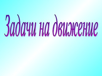 Задачи на движение презентация к уроку по математике (4 класс)