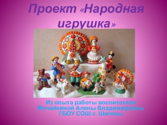 Презентация проекта в средней группе Народная игрушка презентация к уроку (средняя группа)