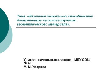 Развитие творческих способностей детей на занятиях предшкольной подготовки презентация к уроку по математике