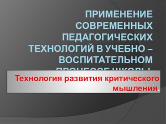 Презентация по теме Применение современных педагогических технологий в учебно - воспитательном процессе презентация к уроку по теме