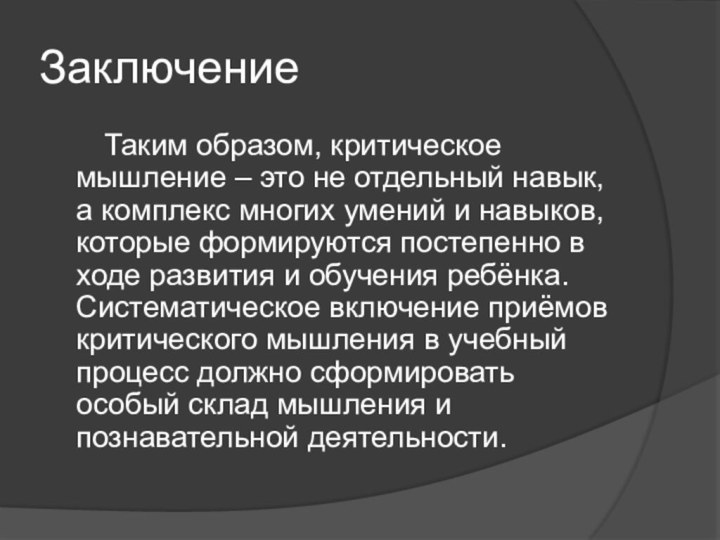 Заключение    Таким образом, критическое мышление – это не отдельный