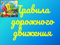 ПДД для Особого ребенка презентация к уроку по теме