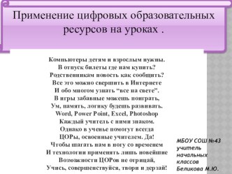 Применение цифровых образовательных ресурсов на уроках. презентация к уроку (3 класс)