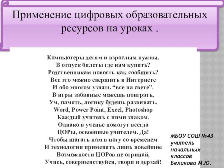 Применение цифровых образовательных ресурсов на уроках .Компьютеры детям и взрослым нужны. В