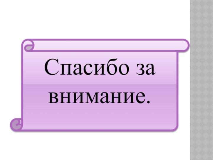 Спасибо за внимание.