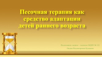 Система работы с детьми раннего возраста в период адаптации Песочная терапия как средство адаптации детей раннего возраста методическая разработка (младшая группа)