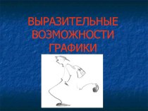 Выразительные возможности графики презентация к уроку по изобразительному искусству (изо, 4 класс) по теме