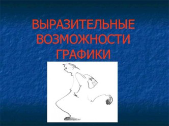 Выразительные возможности графики презентация к уроку по изобразительному искусству (изо, 4 класс) по теме