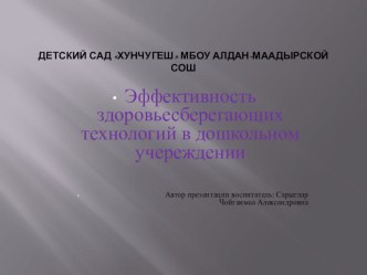 Эффективность здоровьесберегающих технологий в дошкольном учреждении презентация к уроку по физкультуре (средняя группа)