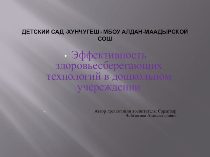 Детский сад «Хунчугеш» МБОУ Алдан-Маадырской СОШЭффективность здоровьесберегающих технологий в дошкольном учереждении