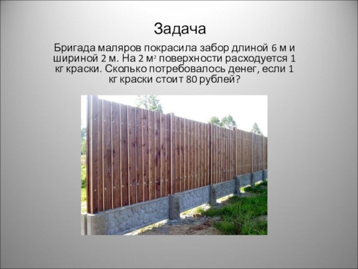 ЗадачаБригада маляров покрасила забор длиной 6 м и шириной 2 м. На