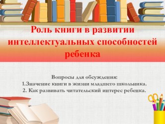 Презентация Роль книги в развитии интеллектуальных способностей обучающихся методическая разработка