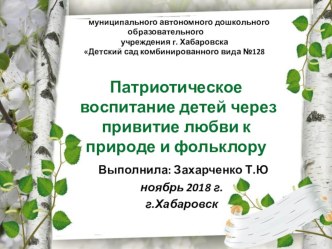 Презентация Патриотическое воспитание детей через привитие любви к природе и фольклору презентация по окружающему миру