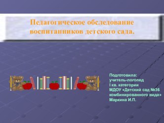 Педагогическое обследование воспитанников детского сада консультация по логопедии по теме