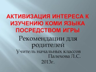 Активизация интереса к изучению коми языка посредством игры учебно-методический материал по теме