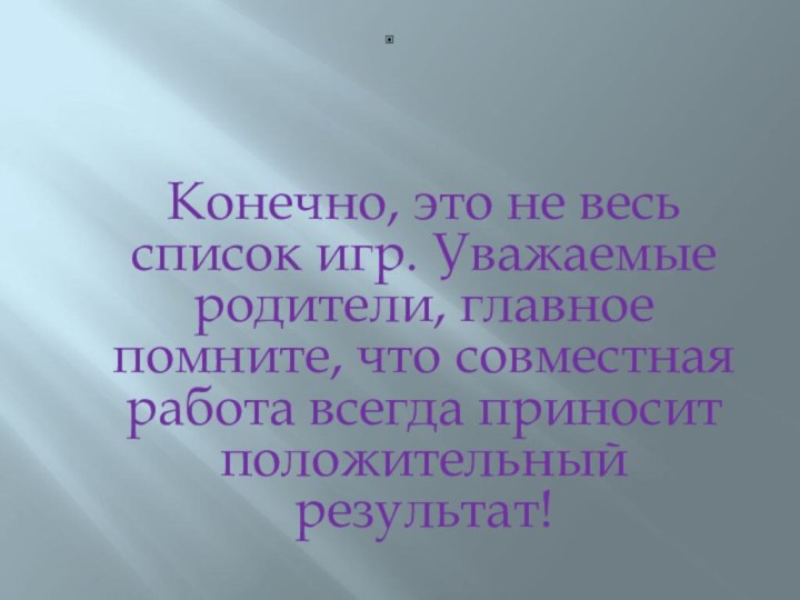 Конечно, это не весь