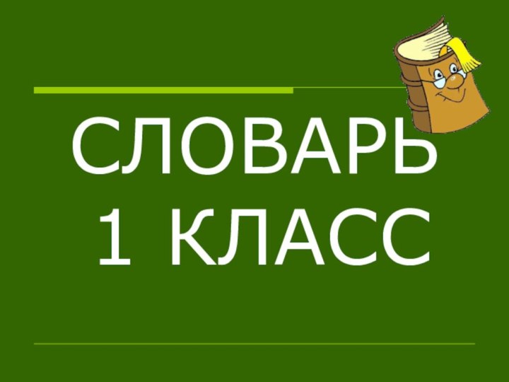 СЛОВАРЬ 1 КЛАСС