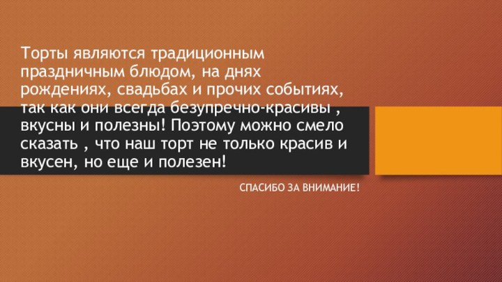 Торты являются традиционным праздничным блюдом, на днях рождениях, свадьбах и прочих событиях,