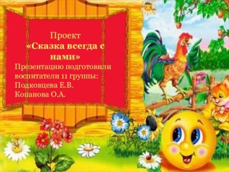 презентация по проекту Сказка всегда с нами презентация к уроку (младшая группа)