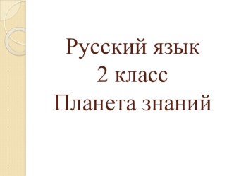 Урок план-конспект занятия по русскому языку (2 класс)