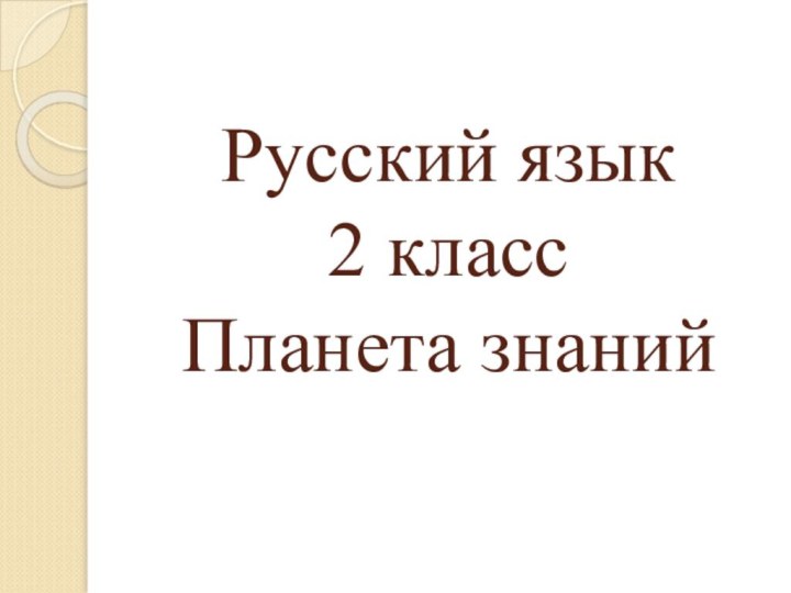 Русский язык  2 класс Планета знаний