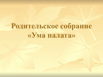 Родительское собрание Ума палата методическая разработка (2 класс)