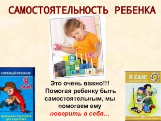 Самостоятельность ребенка презентация