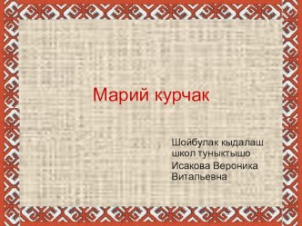 Марий курчак презентация к уроку (1 класс) по теме
