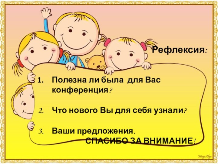 Рефлексия:Полезна ли была для Вас конференция?Что нового Вы для себя узнали?Ваши предложения.СПАСИБО ЗА ВНИМАНИЕ!