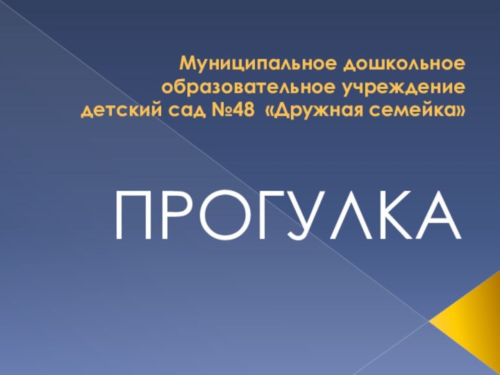 Муниципальное дошкольное образовательное учреждение  детский сад №48 «Дружная семейка»ПРОГУЛКА