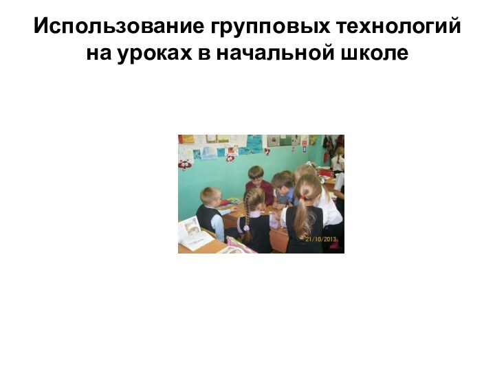 Использование групповых технологий на уроках в начальной школе