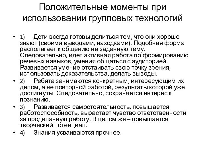 Положительные моменты при использовании групповых технологий 1)      Дети всегда готовы делиться тем,