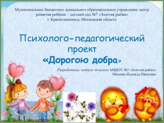 Психолого-педагогический проект Дорогою добра проект (старшая, подготовительная группа)