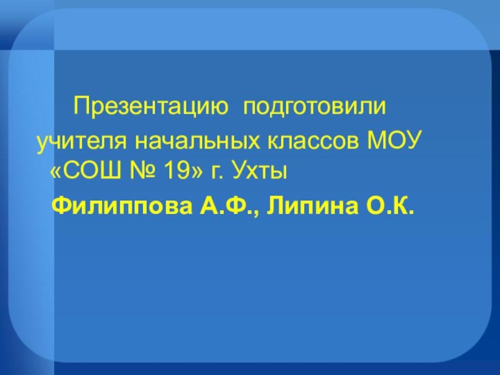 Презентацию подготовили учителя начальных классов МОУ