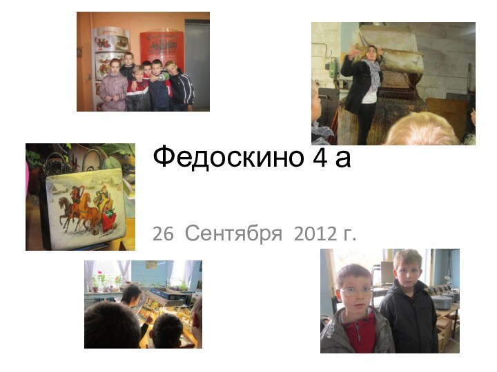 Федоскино 4 а 26 Сентября 2012 г.