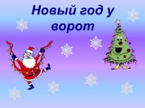 Презентация  Новый год у ворот презентация к уроку по конструированию, ручному труду (старшая группа)