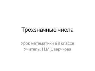 Урок математики в 3 классе Трехзначные числа презентация к уроку по математике (3 класс)