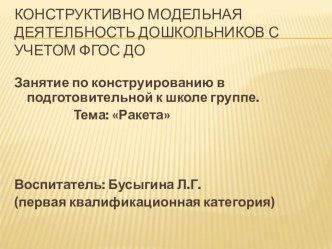 Презентация конструктивно - модельной деятельности дошкольников с учетом ФГОС ДО Ракета презентация к уроку по конструированию, ручному труду (подготовительная группа)